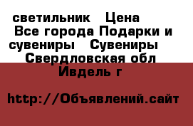 светильник › Цена ­ 62 - Все города Подарки и сувениры » Сувениры   . Свердловская обл.,Ивдель г.